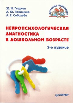 Александра Соболева - Нейропсихологическая диагностика в дошкольном возрасте
