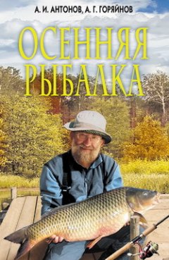 Алексей Горяйнов - Осенняя рыбалка