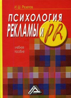 Ильдар Резепов - Психология рекламы и PR