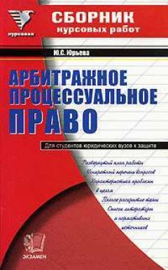 Юлия Юрьева - Сборник курсовых работ по арбитражному процессуальному праву