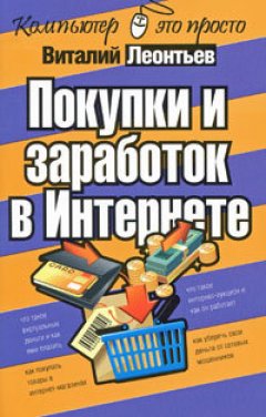 Виталий Леонтьев - Покупки и заработок в Интернете